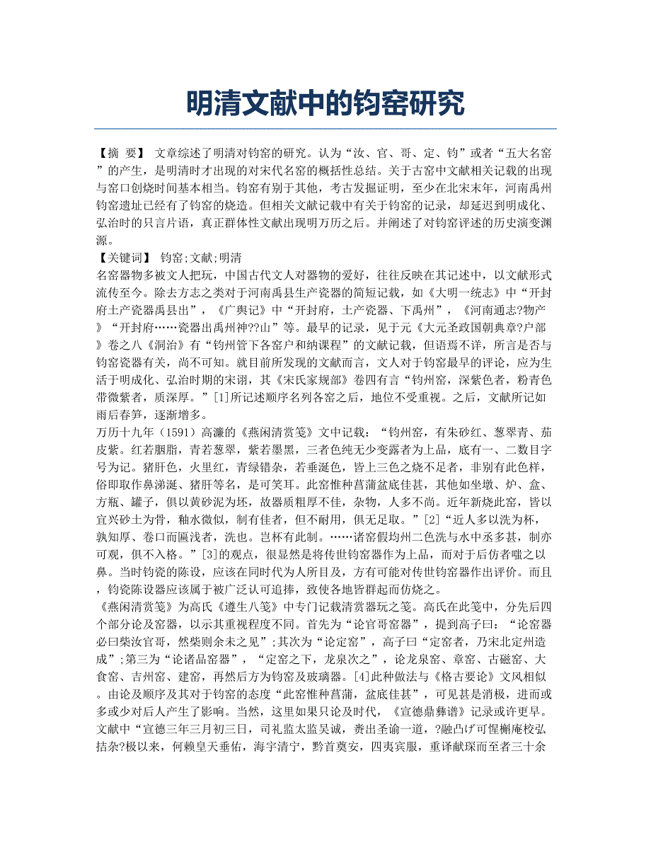 明清文献中的钧窑研究.docx_第1页