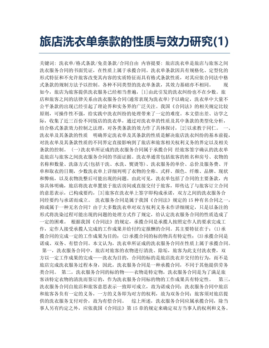 旅店洗衣单条款的性质与效力研究(1).docx_第1页