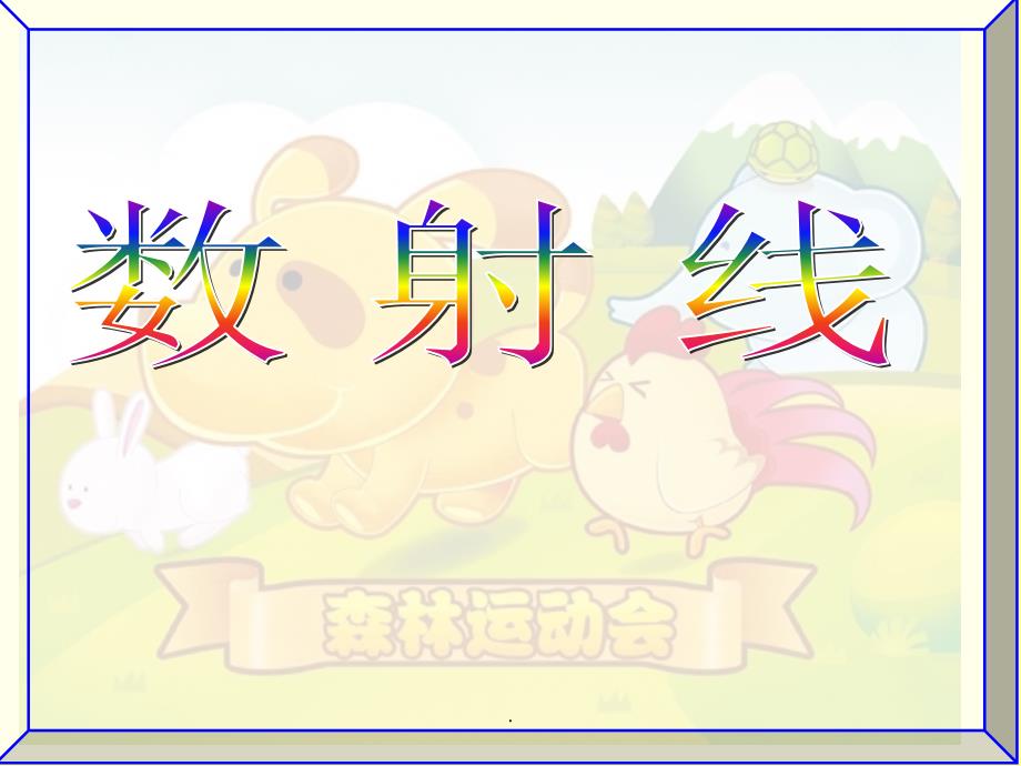数射线(一年级)ppt课件_第1页