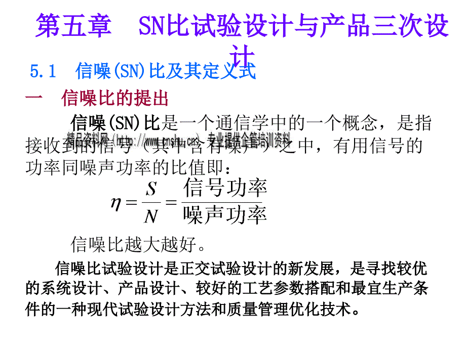 SN比试验设计与产品三次设计要点(ppt 29页)_第1页