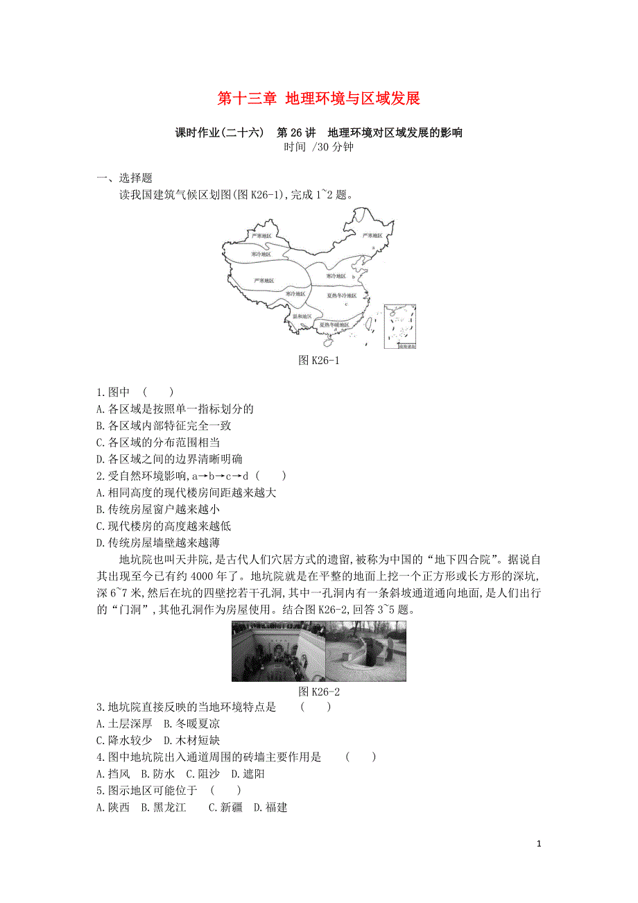 高考地理一轮复习第十三章地理环境与区域发展作业新人教版_第1页
