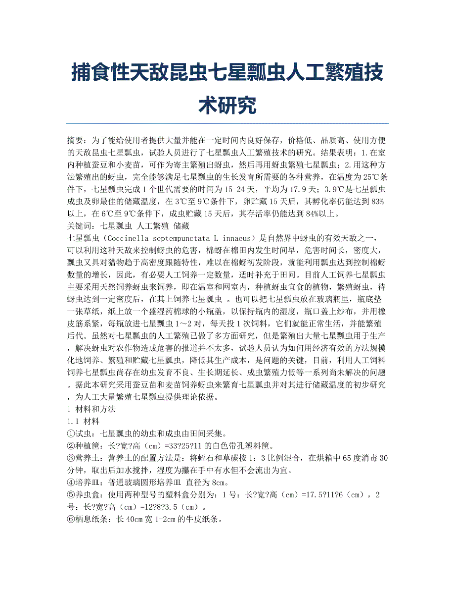 捕食性天敌昆虫七星瓢虫人工繁殖技术研究.docx_第1页