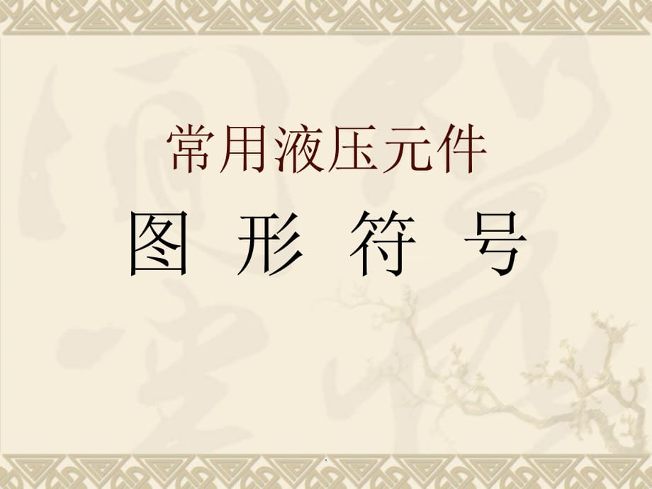 常用液压元件图形符号ppt课件_第1页