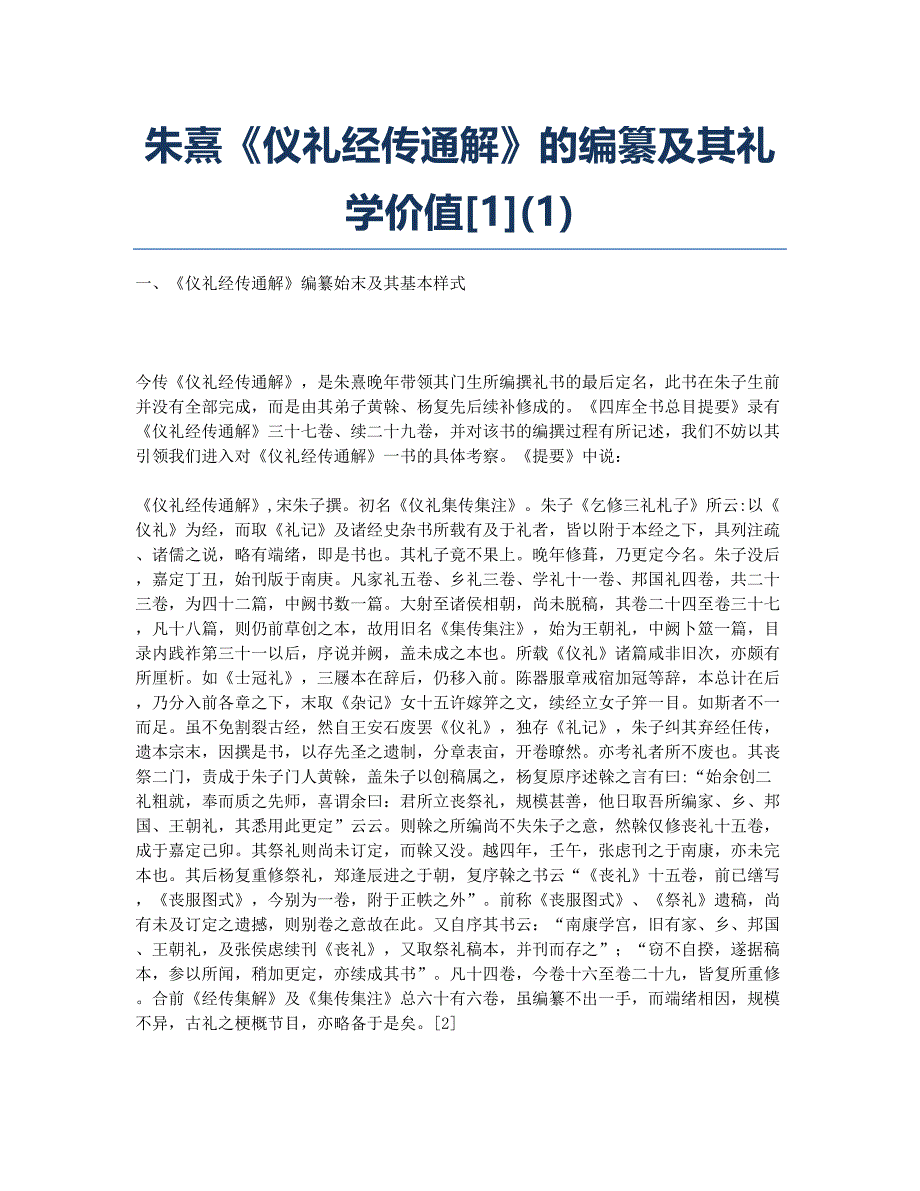 朱熹《仪礼经传通解》的编纂及其礼学价值[1](1).docx_第1页