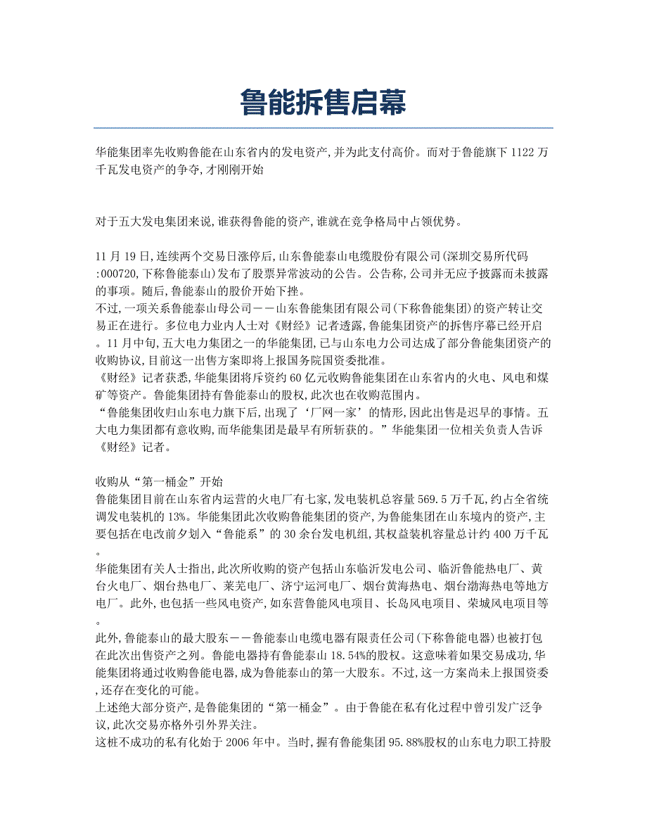 鲁能拆售启幕.docx_第1页