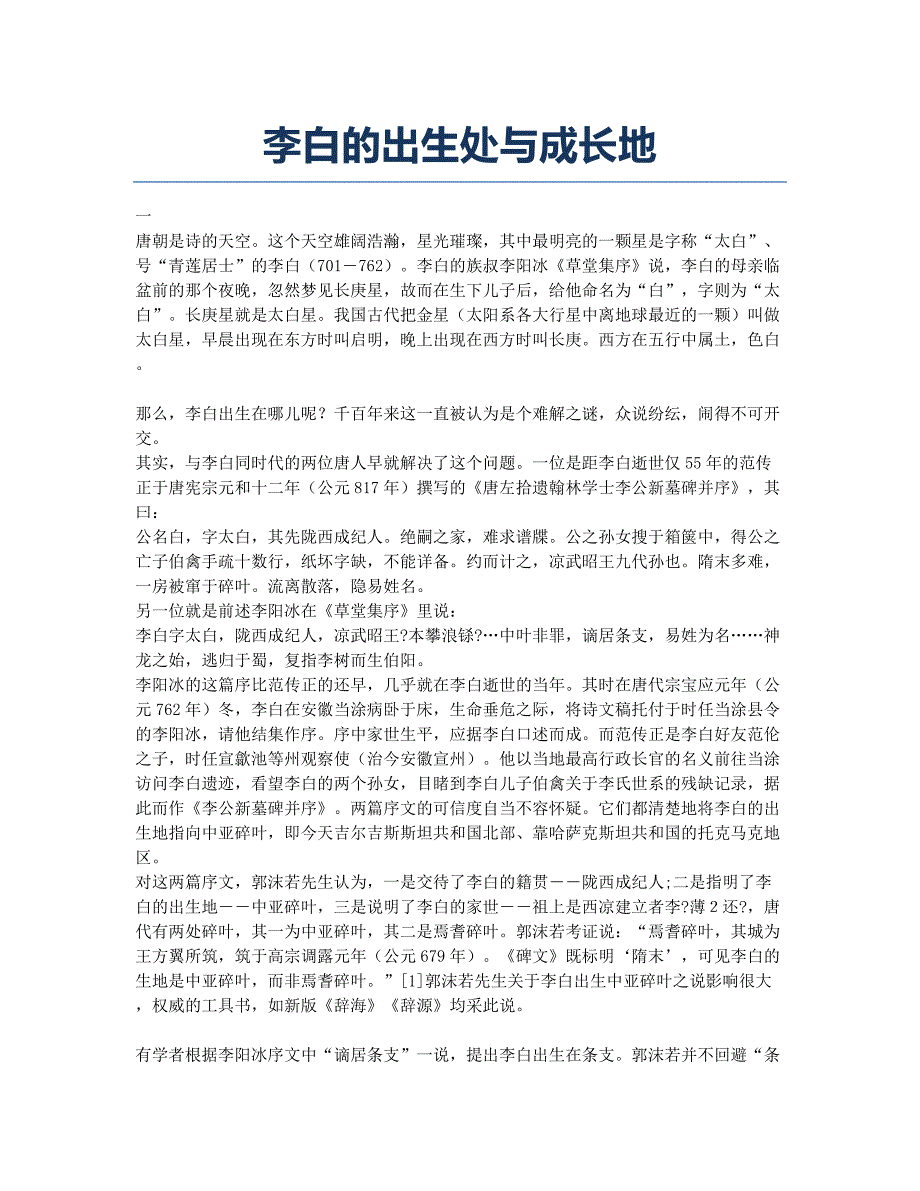 李白的出生处与成长地.docx_第1页