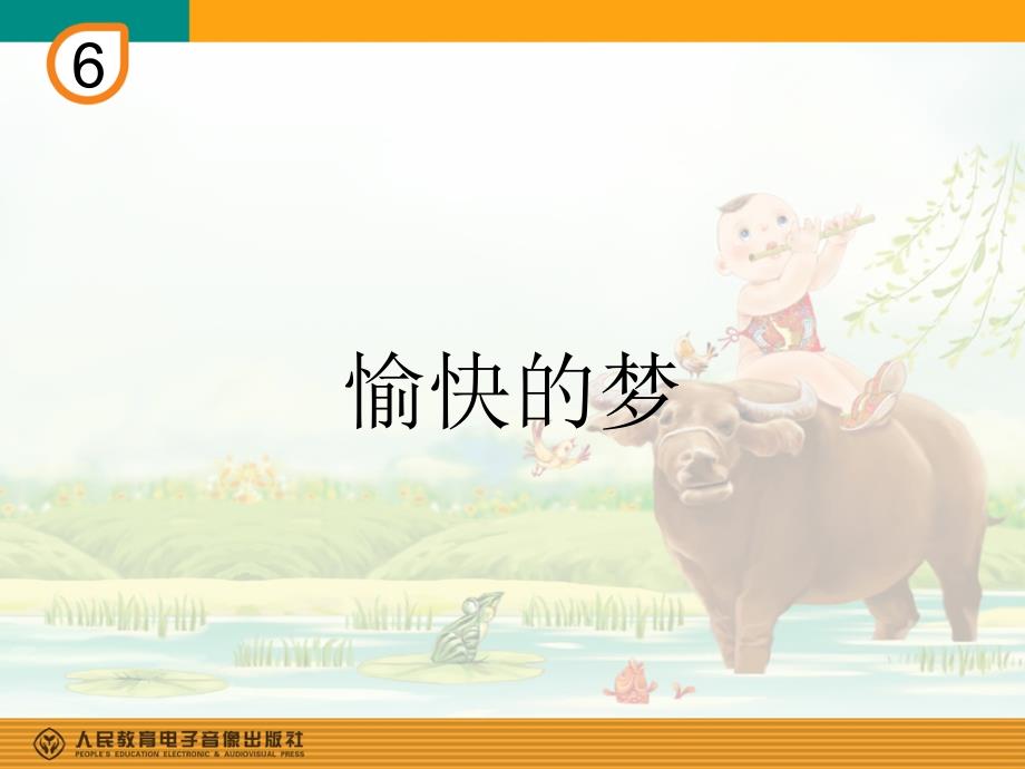 愉快的梦(简谱)学习资料_第1页