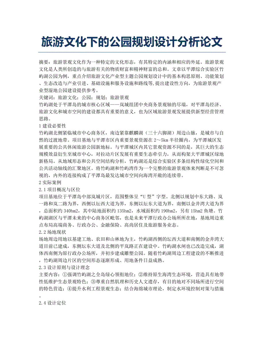 旅游文化下的公园规划设计分析论文.docx_第1页