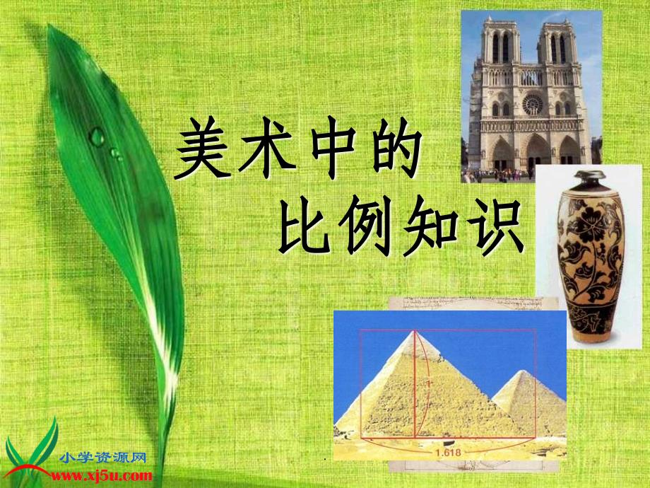 五年级美术第6课美术中的比例ppt课件_第1页