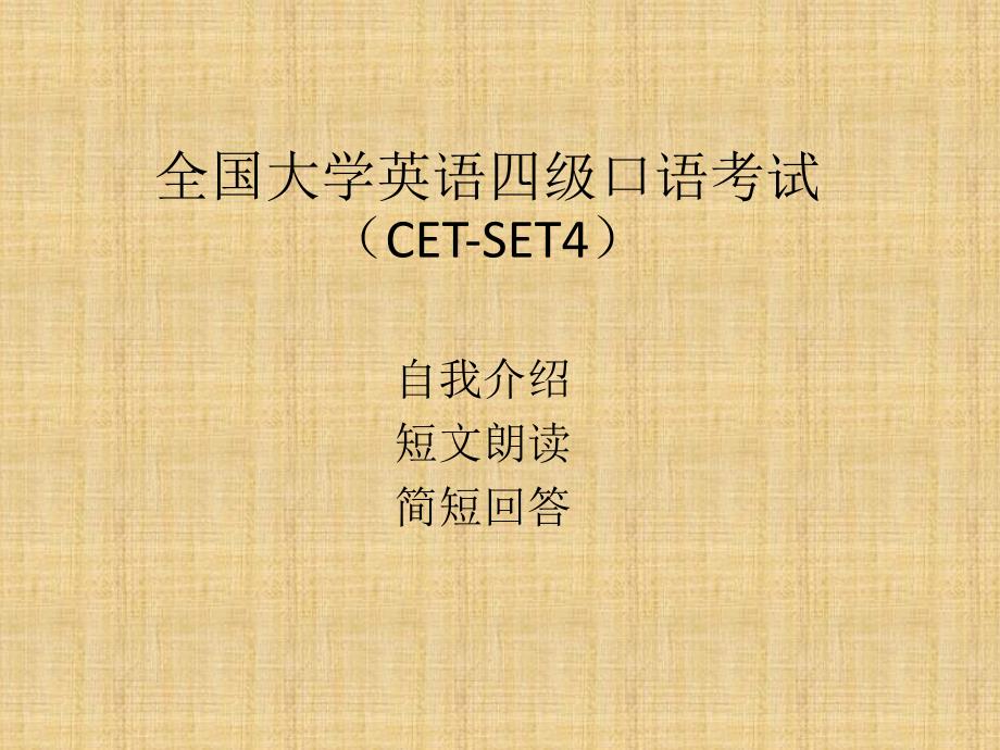 英语四级口语自我介绍、短文朗读和简短回答讲课资料_第1页