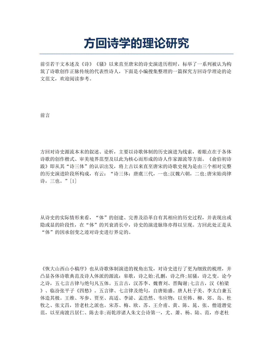方回诗学的理论研究.docx_第1页