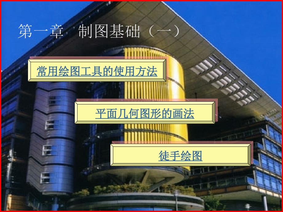 建筑制图与识图2-制图基础(一).ppt课件_第1页