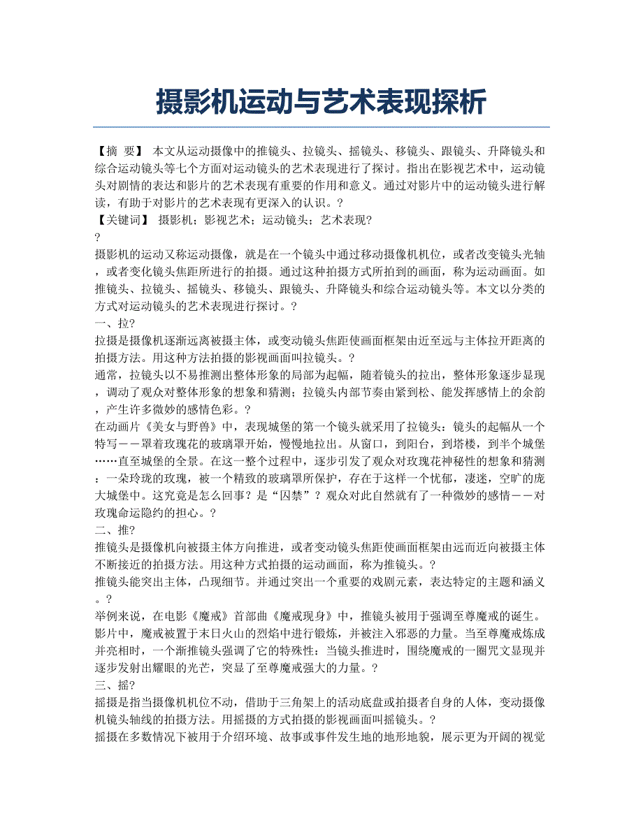 摄影机运动与艺术表现探析.docx_第1页