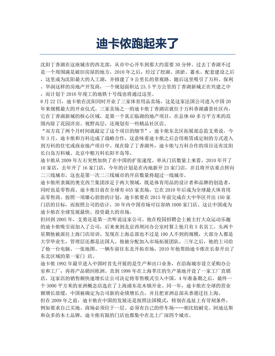 迪卡侬跑起来了.docx_第1页