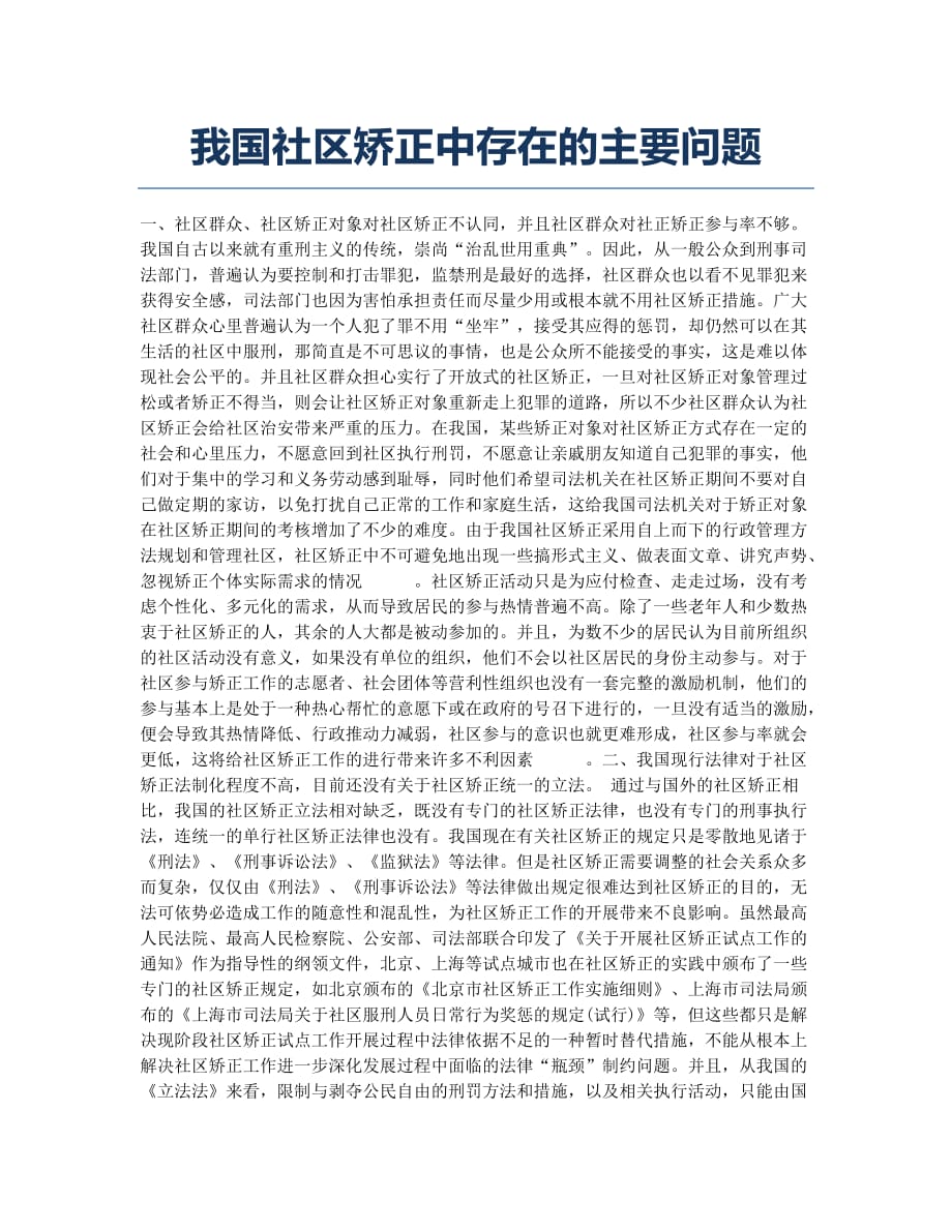 我国社区矫正中存在的主要问题.docx_第1页