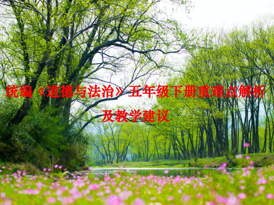 2020春人教部编版道德与法治五年级下重难点解析及教学建议_第1页