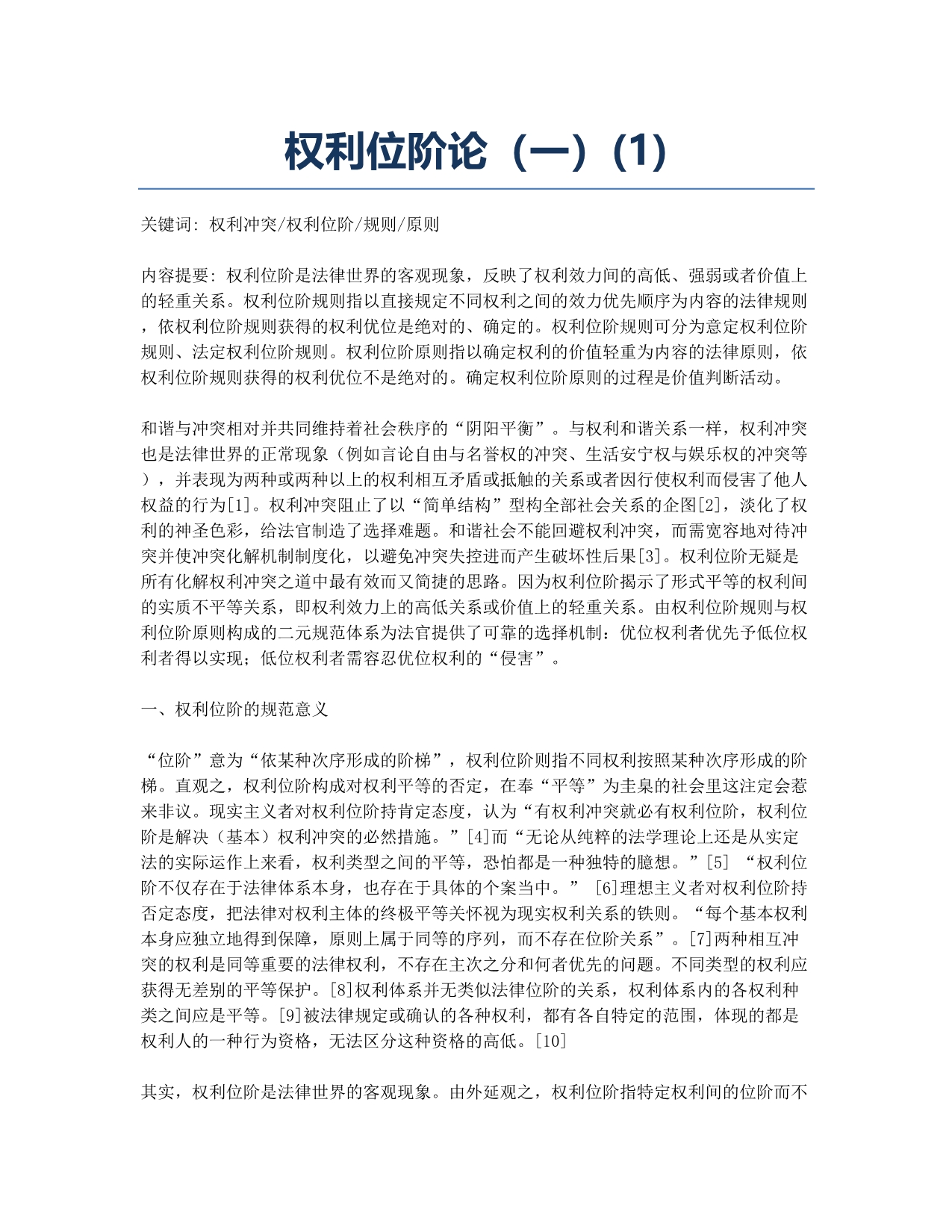 权利位阶论（一）(1).docx_第1页