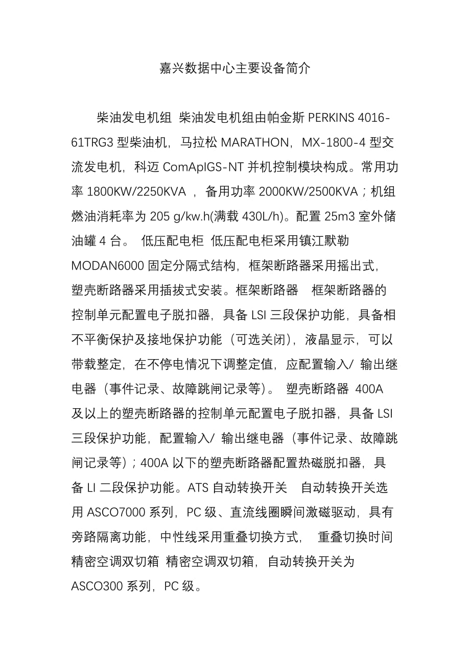 嘉兴数据中心主要设备简介_第1页