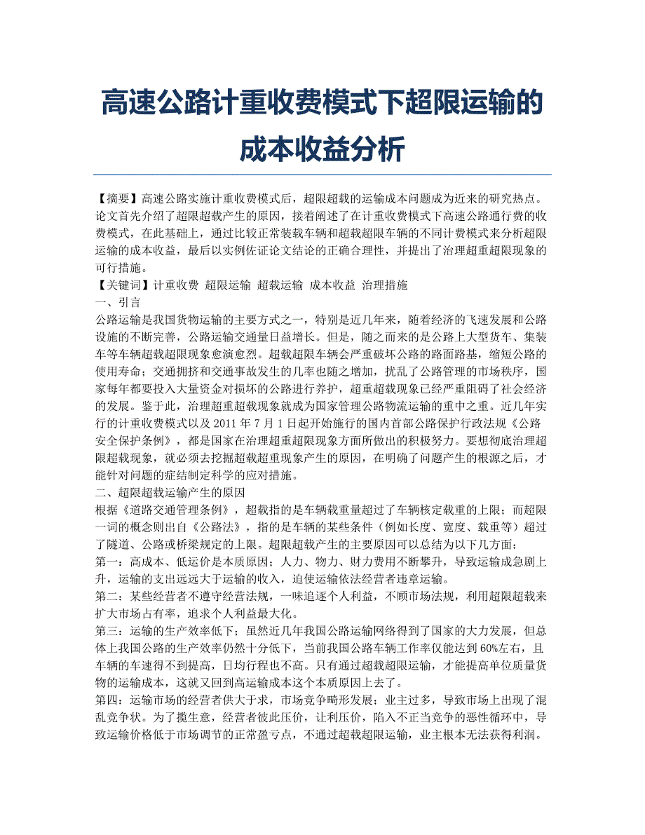高速公路计重收费模式下超限运输的成本收益分析.docx_第1页