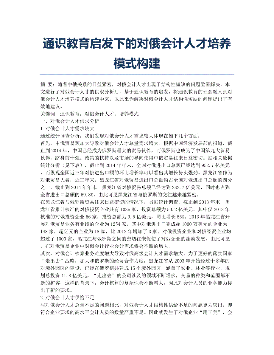 通识教育启发下的对俄会计人才培养模式构建.docx_第1页
