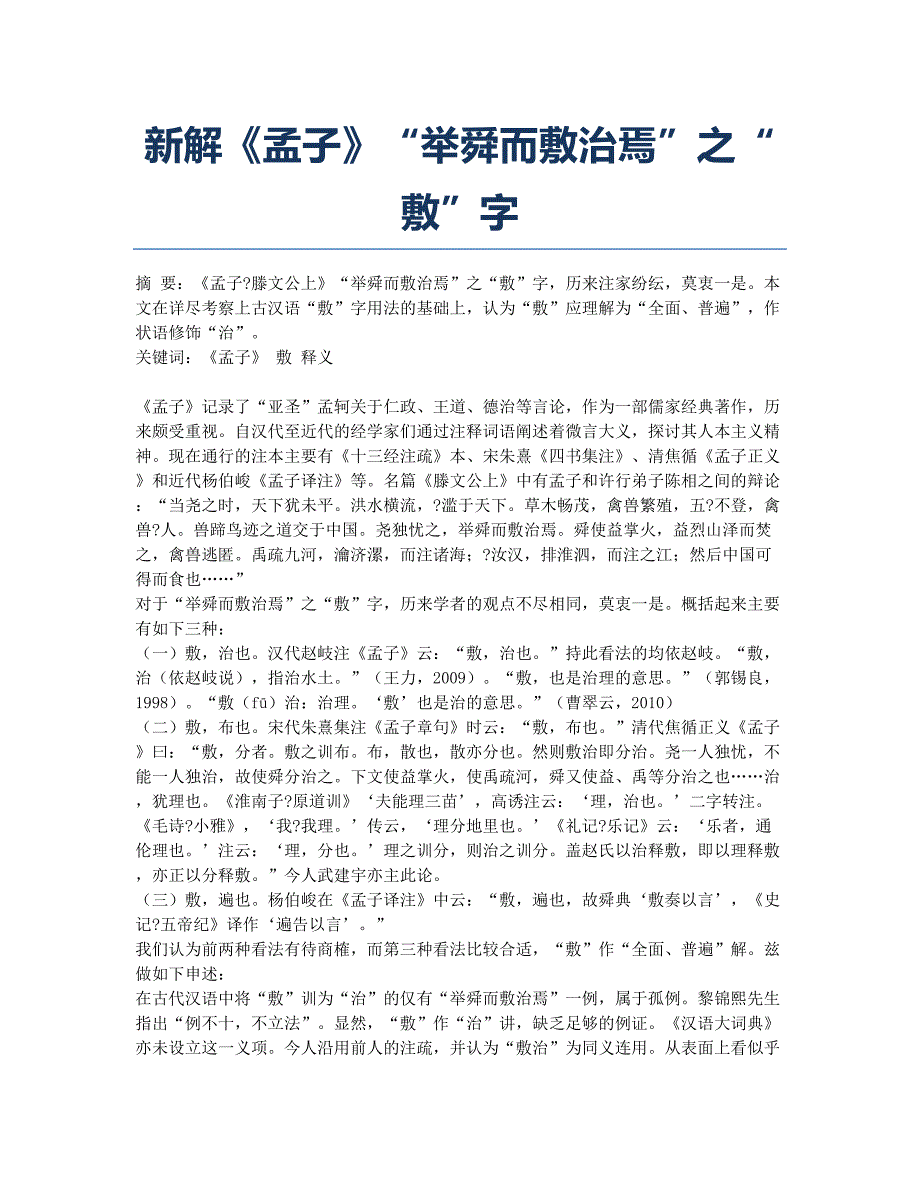 新解《孟子》“举舜而敷治焉”之“敷”字.docx_第1页