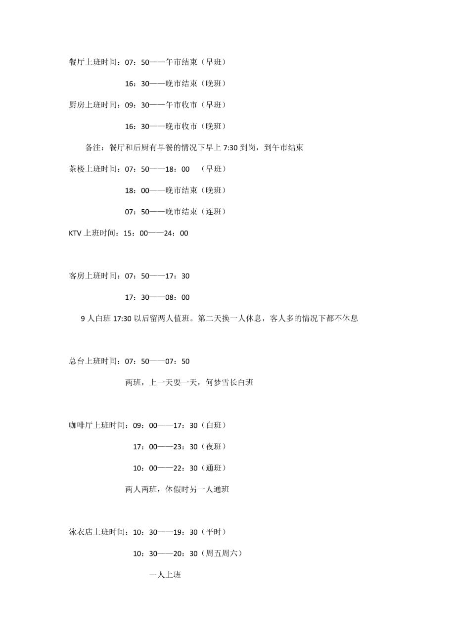 餐厅上班时间.doc_第1页
