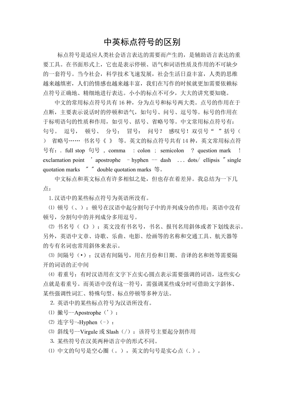 中英标点符号的区别.doc_第1页
