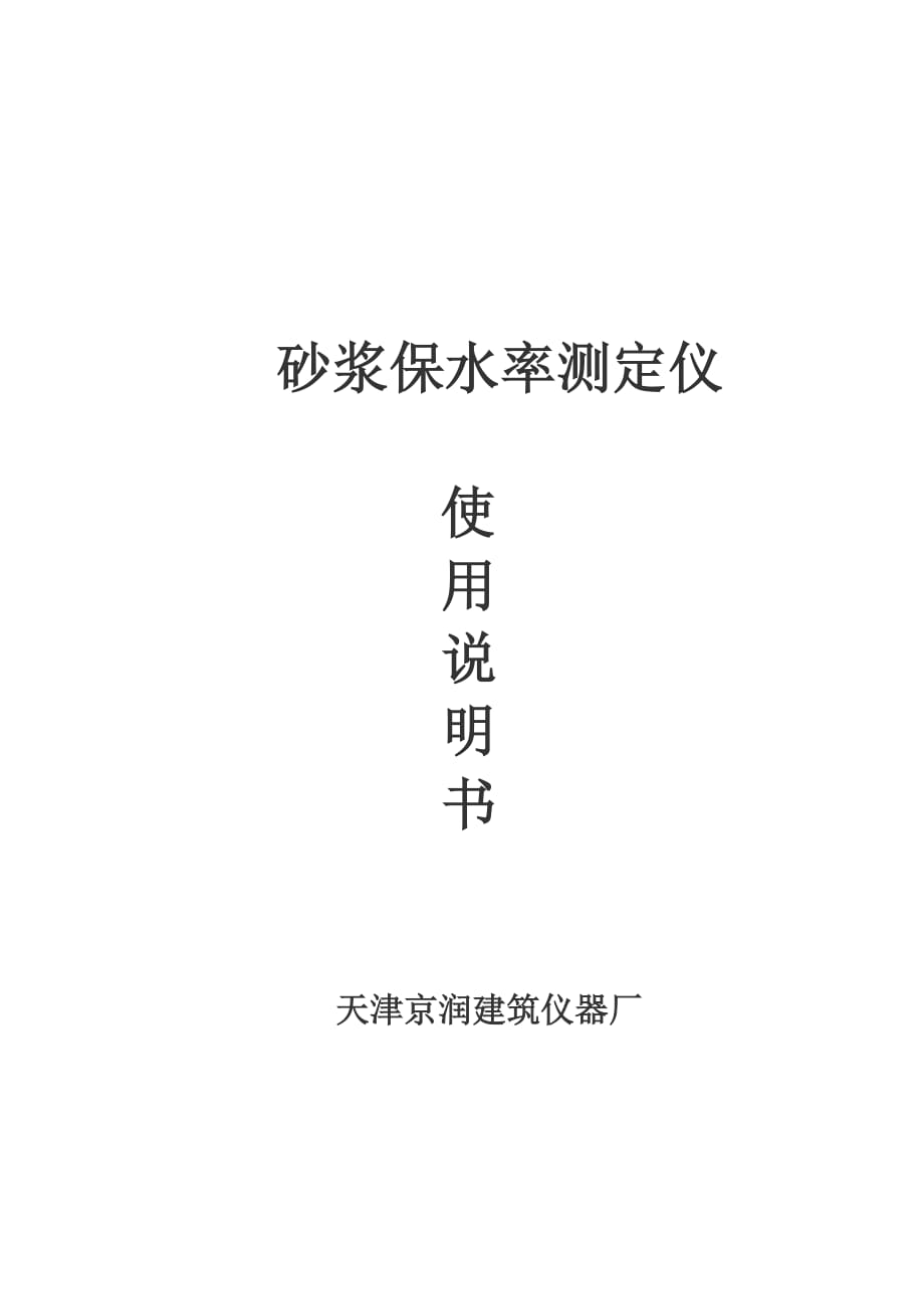 新标准砂浆保水率测定仪说明书.doc_第1页