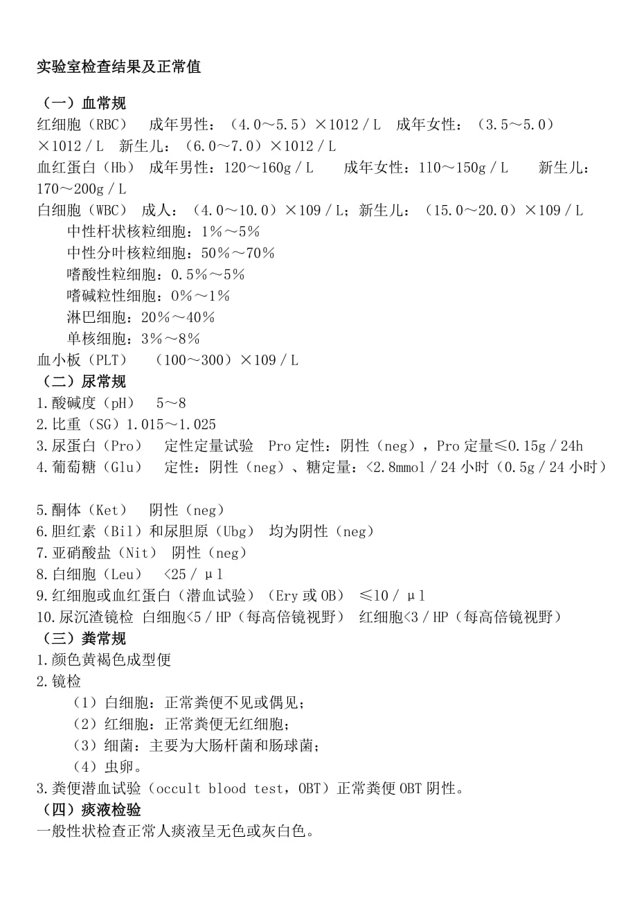 实验室检查正常值大全.doc_第1页