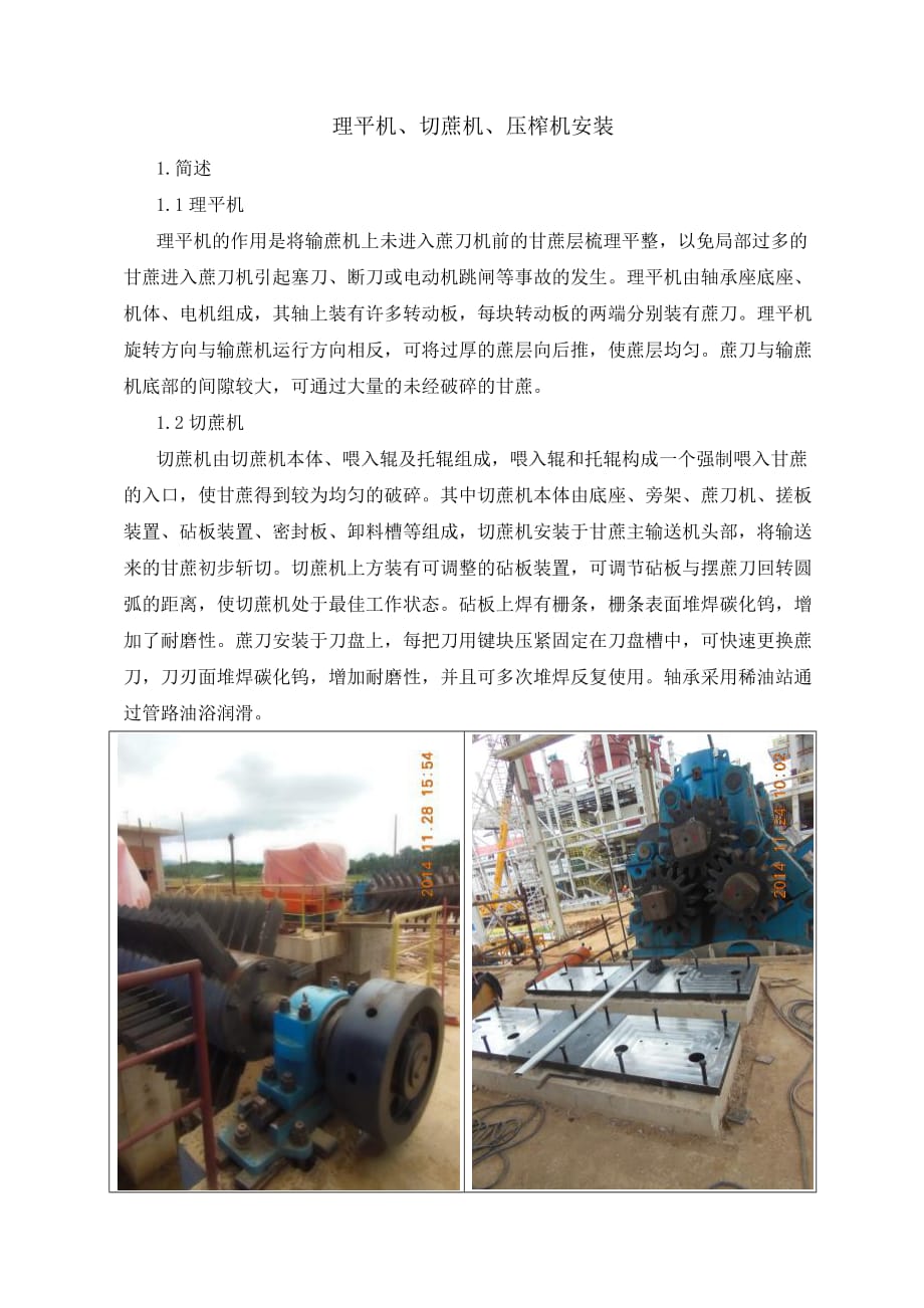 1.切蔗机及压榨机安装.doc_第1页
