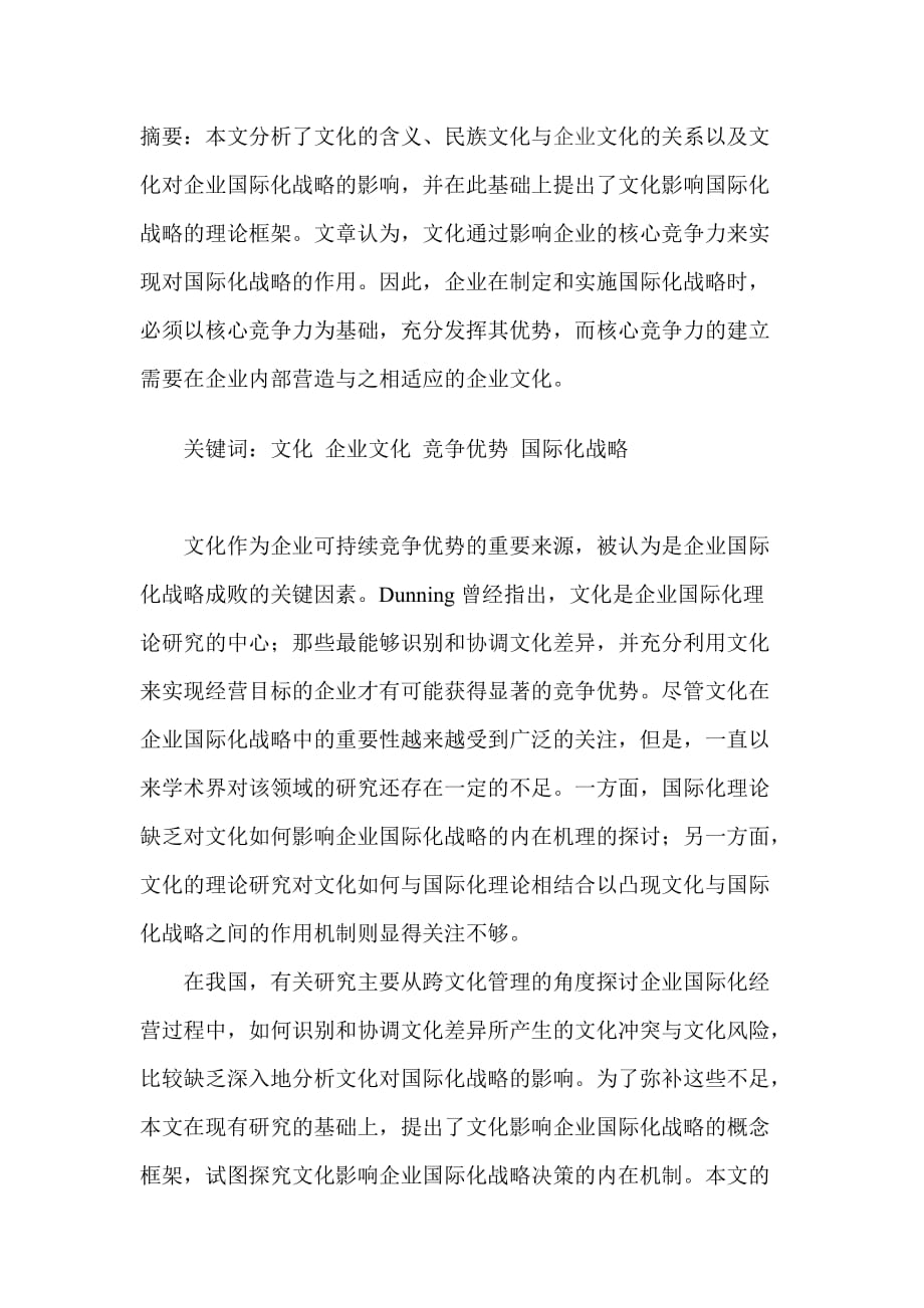 《精编》谈文化对企业国际化战略的作用_第1页