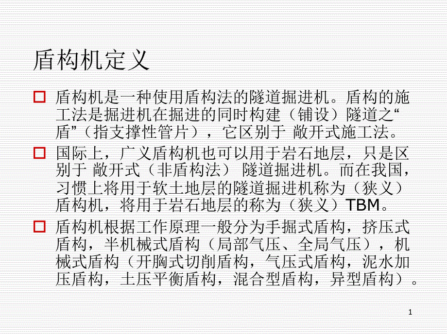 海瑞克盾构机介绍PPT幻灯片课件_第1页