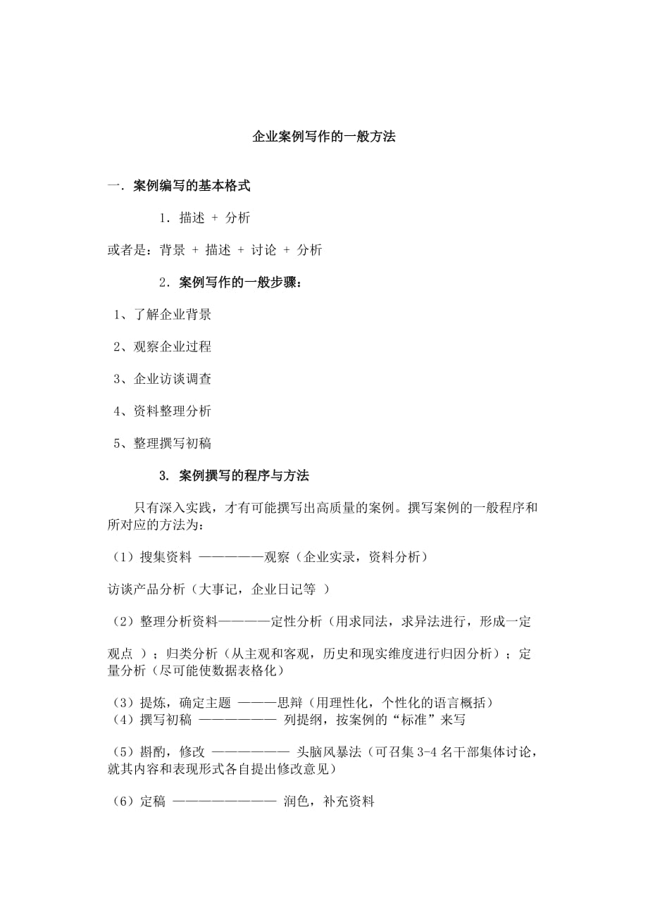 企业案例写作的一般方法.doc_第1页