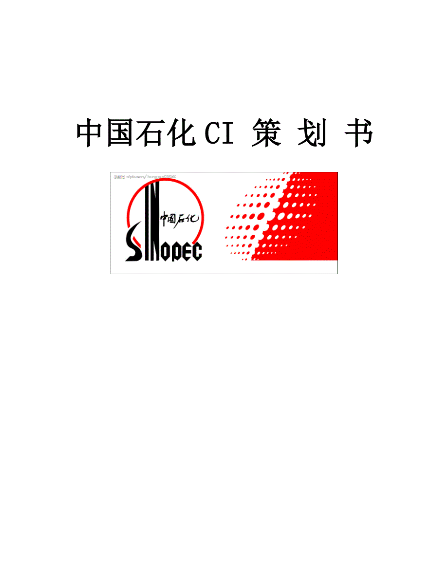 《精编》中国石化的管理理念_第1页