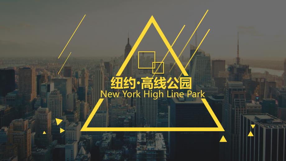 作品赏析-纽约高线公园案例分析教学文案_第1页