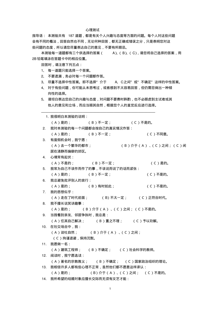 高校教师最新应聘人员心理测试题目_第1页