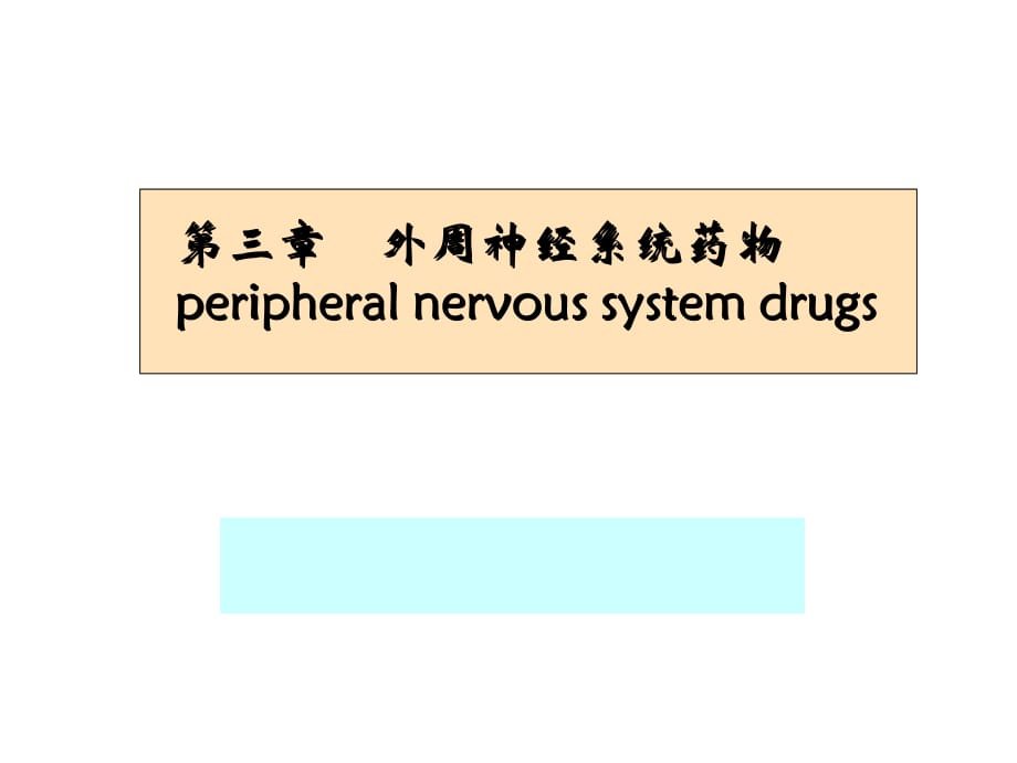 药物化学 第三章 外周神经系统药物_第1页