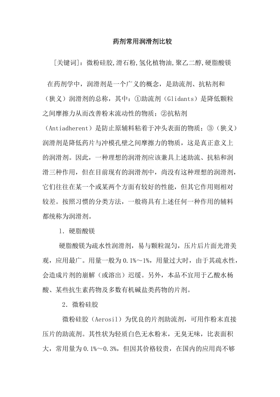 药剂学常用润滑剂比较.doc_第1页