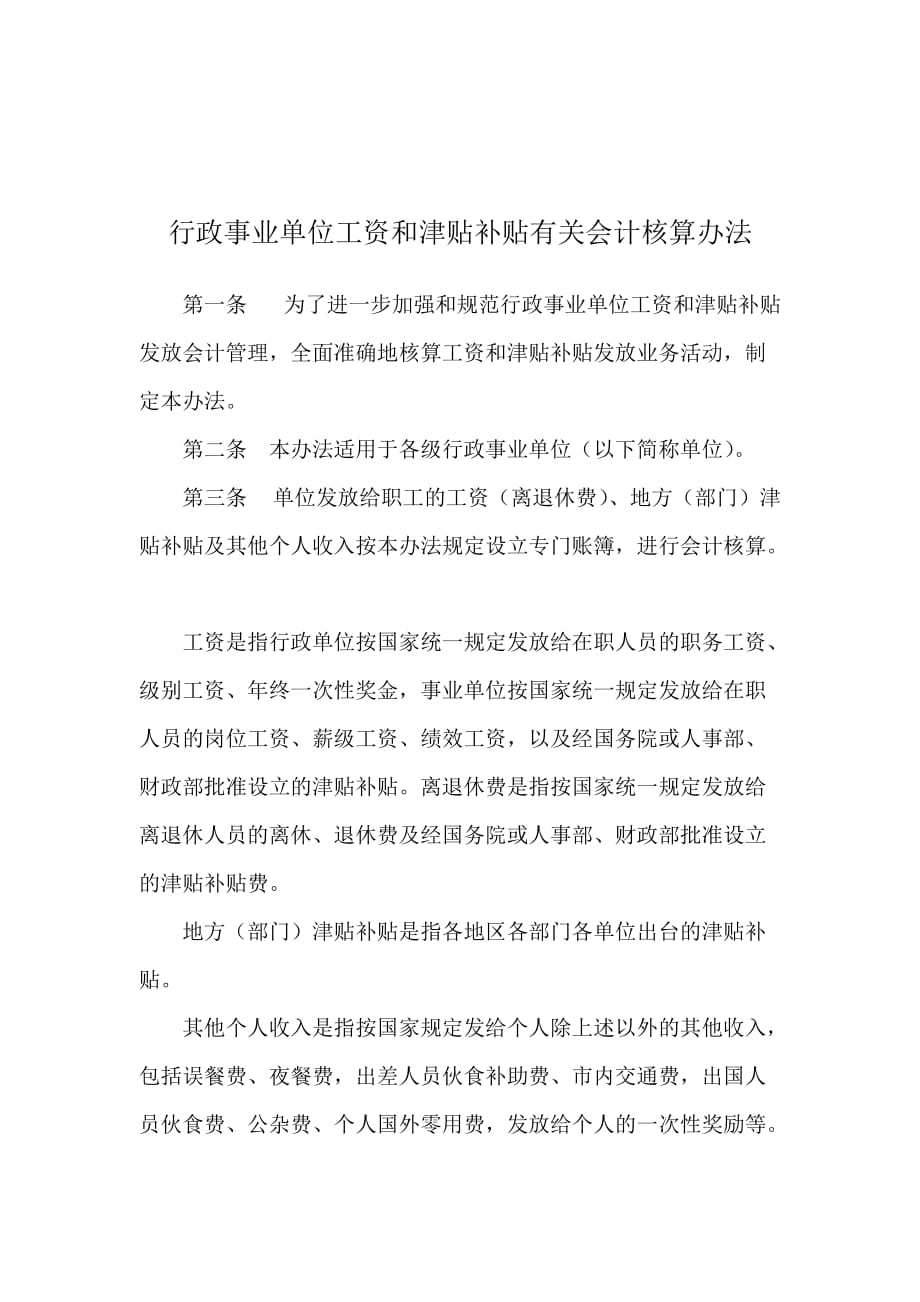 《精编》行政事业单位工资和津贴补贴会计核算条例_第1页