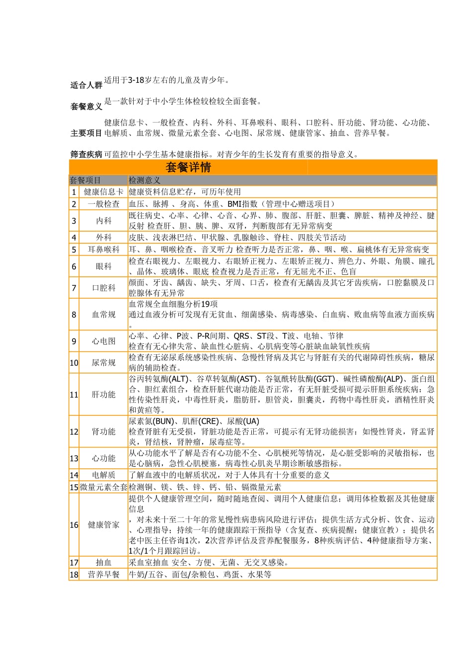 幼儿体检套餐.doc_第1页
