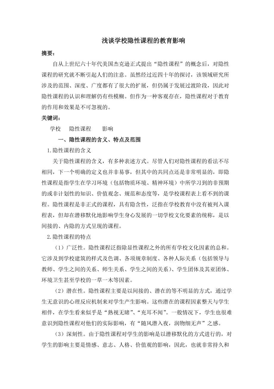 浅谈学校隐性课程的教育影响..doc_第1页