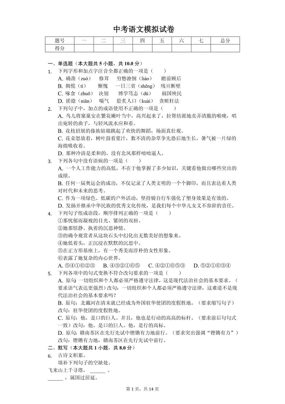 2020年江西省中考语文模拟试卷解析版_第1页