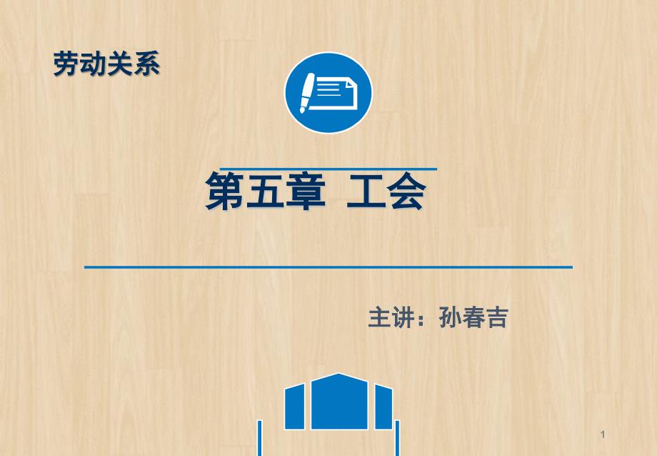 劳动关系学(第五章).ppt_第1页