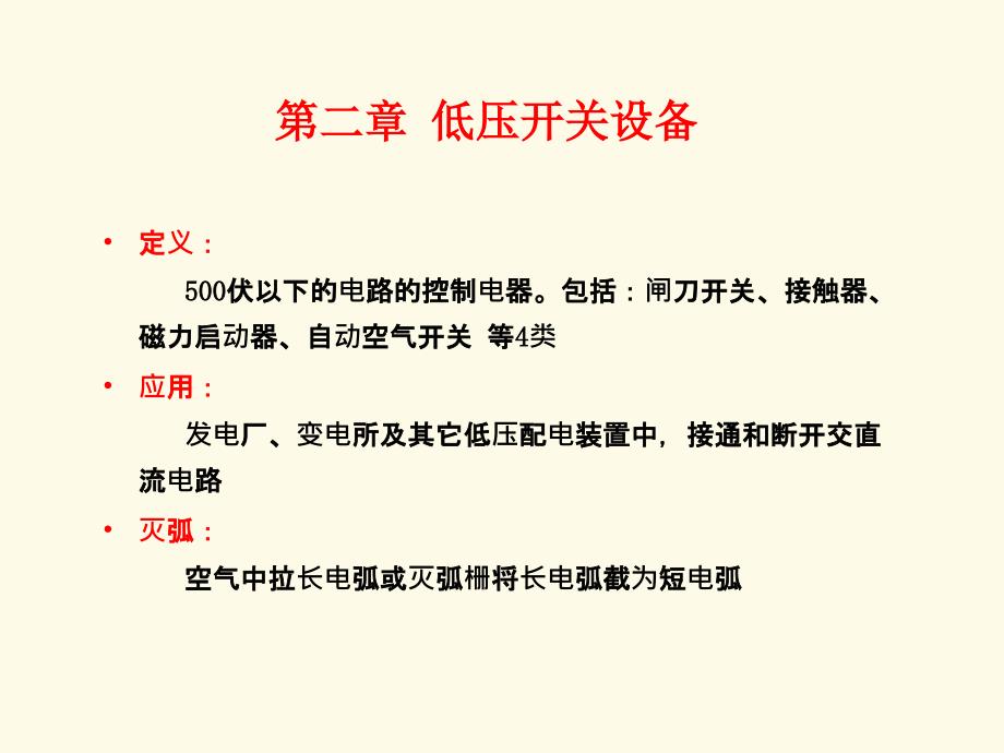 电气设备第二章低压开关设备.ppt_第1页