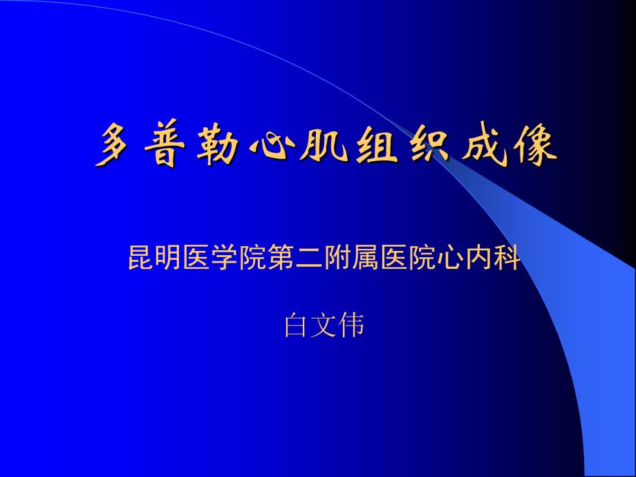多普勒心肌组织成像课件.ppt_第1页