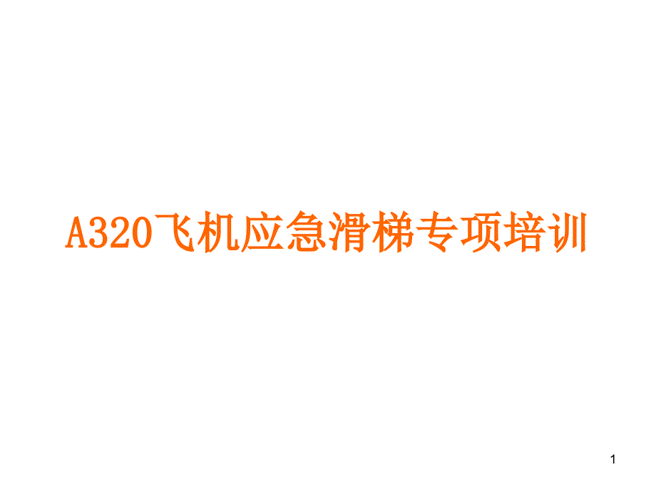 A320系列飞机应急滑梯PPT幻灯片课件_第1页