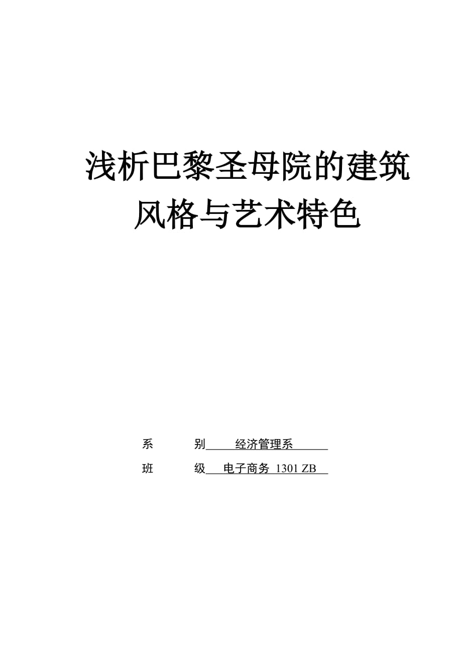 巴黎圣母院 建筑风格和艺术特色分析.doc_第1页