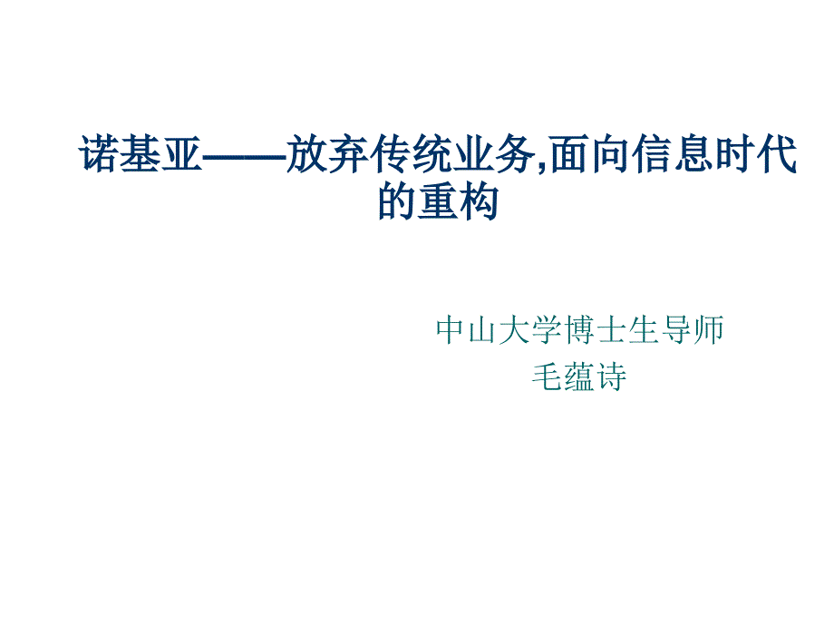 《精编》诺基亚面向信息时代的重构方案_第1页