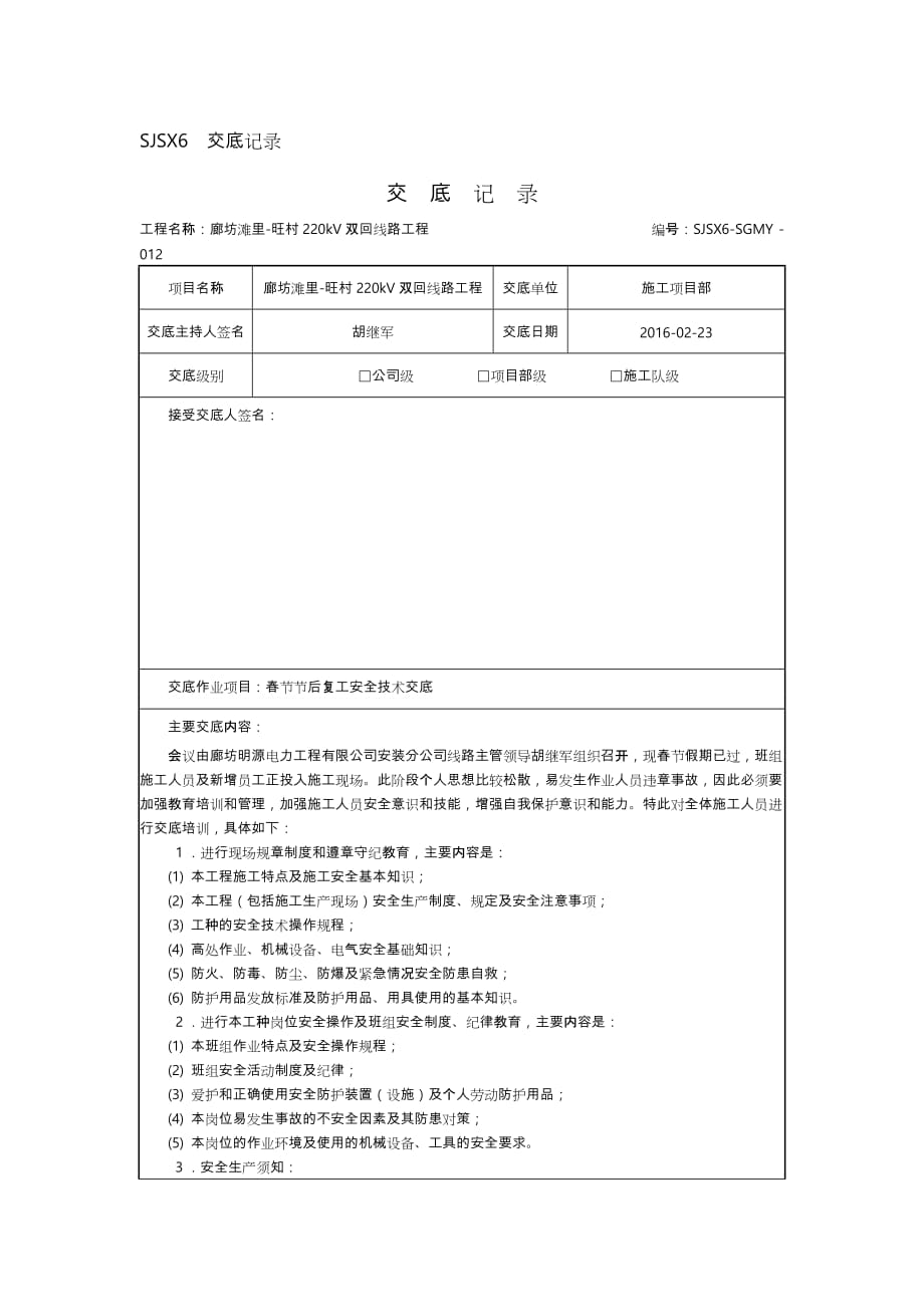 复工安全技术交底大全.doc_第1页
