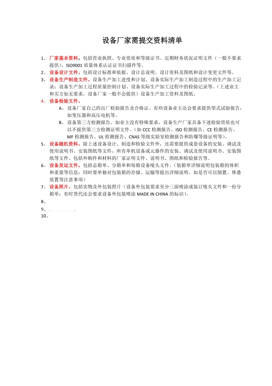 设备厂家需要提交资料清单.doc_第1页